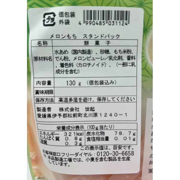 Seiki Melon Mochi – 130g Stand Pack (Individually Wrapped)