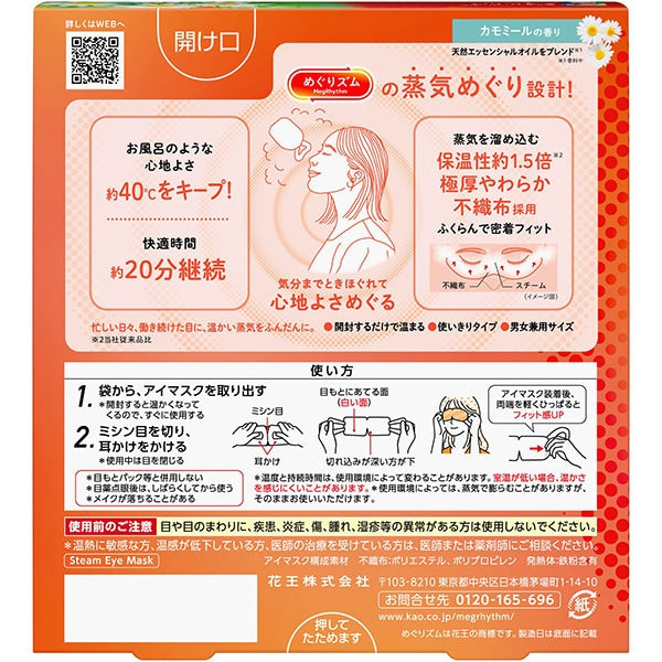 KAO MegRhythm Compresses with steam circulation for tired and swollen eyes CHAMOMILE (5 pieces) [Alcohol-free]