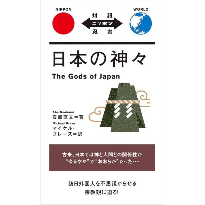 The Gods of Japan (Bilingual Japanese–English Edition) – Nippon Sōsho Series Paperback by Naofumi Abe