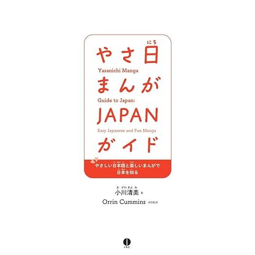 やさ日まんが JAPANガイド – Easy Japanese Manga Guide to Japan (Bilingual Japanese–English)