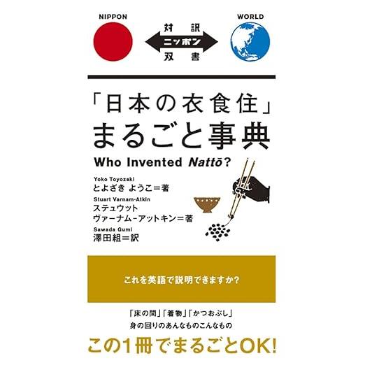 Who Invented Natto? – Encyclopedia of Japanese Daily Life【Japanese–English Bilingual Edition】(Dual-Language Nippon Series)