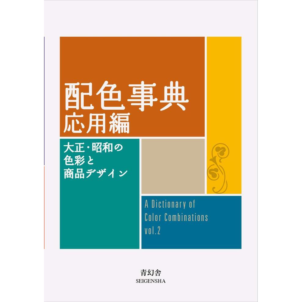 Ein Wörterbuch der Farbkombinationen Bd. 2 – Leitfaden zur traditionellen japanischen Farbpalette von Sanzo Wada