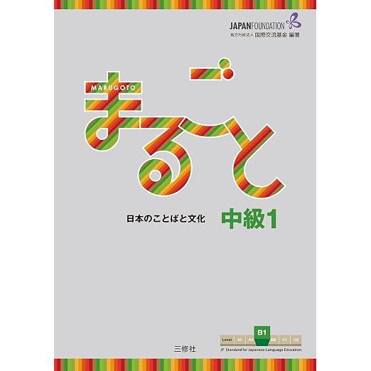 Marugoto Japanisch Sprache und Kultur Mittelstufe 1 B1 – JF Standard Lehrbuch