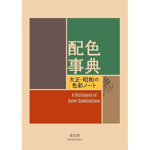 En ordbok om fargekombinasjoner – Tradisjonell japansk fargepalettguide av Sanzo Wada