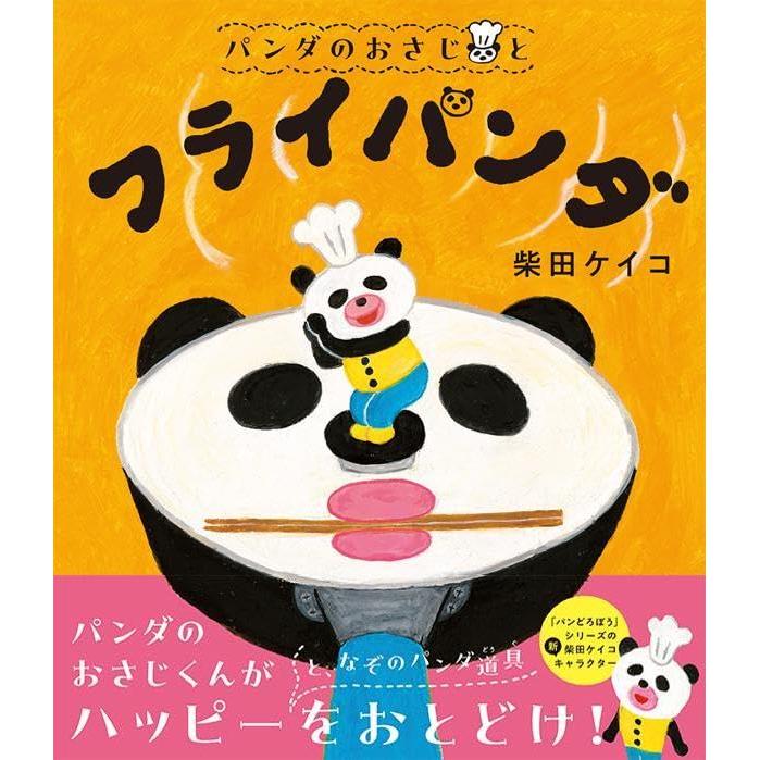 Panda no Osaji and the Fry-Panda – パンダのおさじとフライパンダ (Children’s Picture Book)