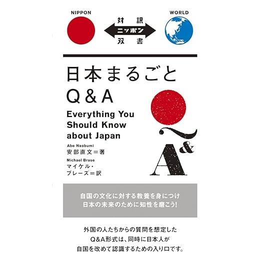 Everything You Should Know about Japan – 日本まるごとQ&A (Japanese–English Bilingual Edition)