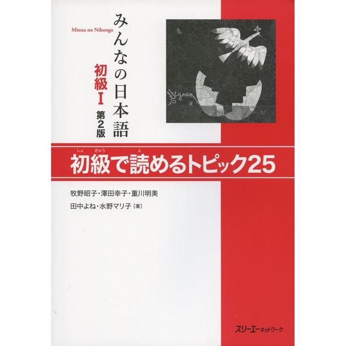 Minna no Nihongo Shokyu I 2nd Edition – Japanese Beginner Textbooks & Practice Books
