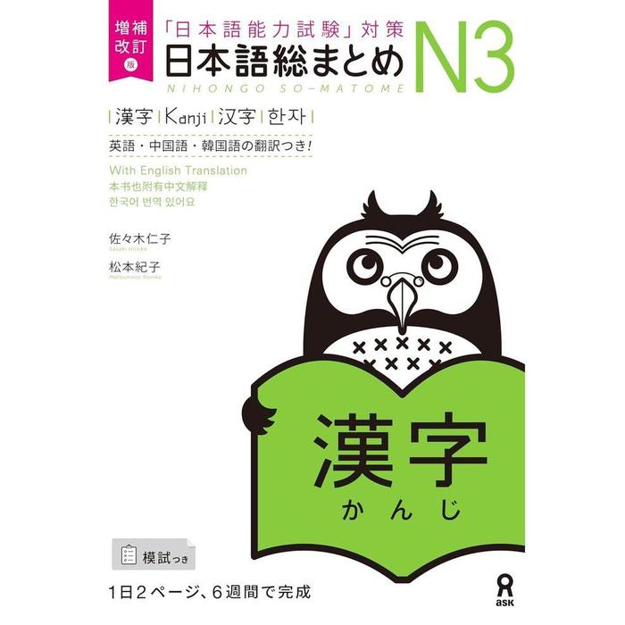 Nihongo So-Matome JLPT N3 Study Books – Listening / Kanji / Vocabulary / Reading / Grammar