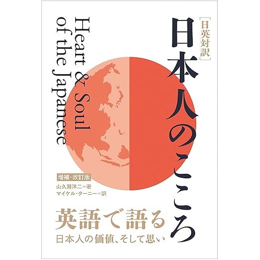 The Japanese Mind – Bilingual Guide to the Heart of Japanese Culture (Revised & Expanded Edition) by Yoji Yamakuse