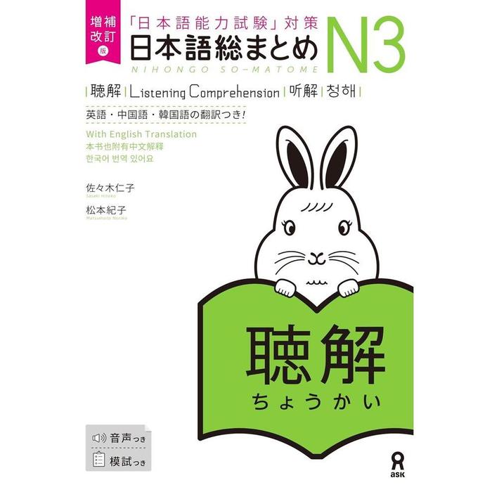 Nihongo So-Matome JLPT N3 Study Books – Listening / Kanji / Vocabulary / Reading / Grammar