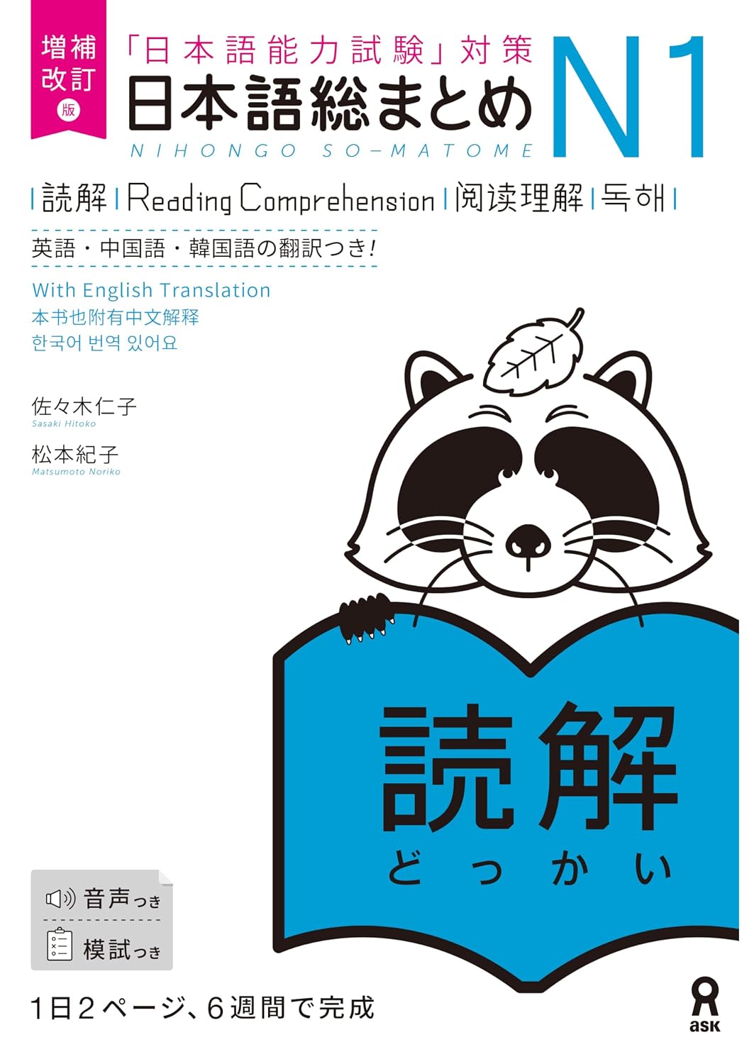 Nihongo So-Matome JLPT N1 Study Books – Listening / Kanji / Vocabulary / Reading / Grammar