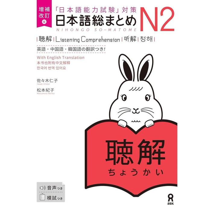 Nihongo So-Matome JLPT N2 Study Books – Listening / Kanji / Vocabulary / Reading / Grammar