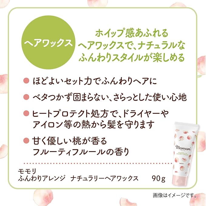 Momori Fluffy Arrange Natural Hair Wax – Soft Whipped Texture with Peach Fragrance – 90g [With alcohol]