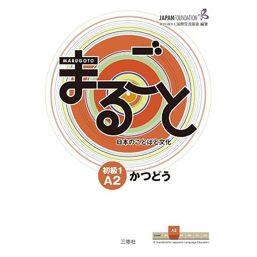 Marugoto Japanese Language and Culture Elementary 1 A2 – JF Standard Coursebook