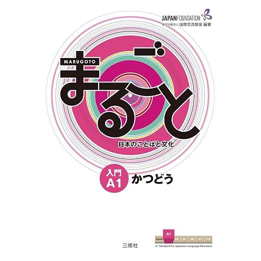 Marugoto Japanese Language and Culture Starter A1 – JF Standard Japanese Coursebook