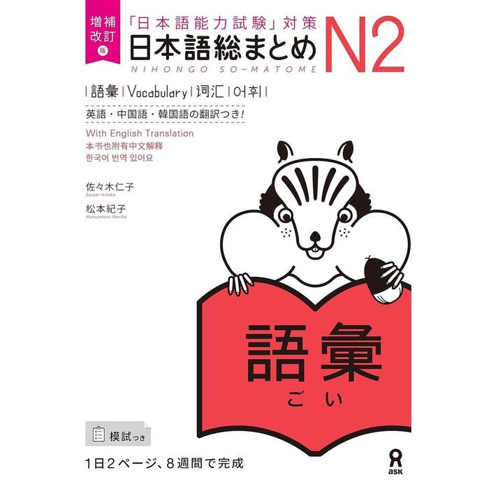 Nihongo So-Matome JLPT N2 Study Books – Listening / Kanji / Vocabulary / Reading / Grammar