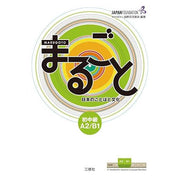 Marugoto Japanese Language and Culture Pre-Intermediate A2/B1 – JF Standard Coursebook