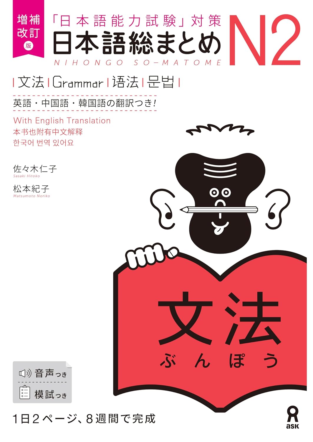 Nihongo So-Matome JLPT N2 Study Books – Listening / Kanji / Vocabulary / Reading / Grammar
