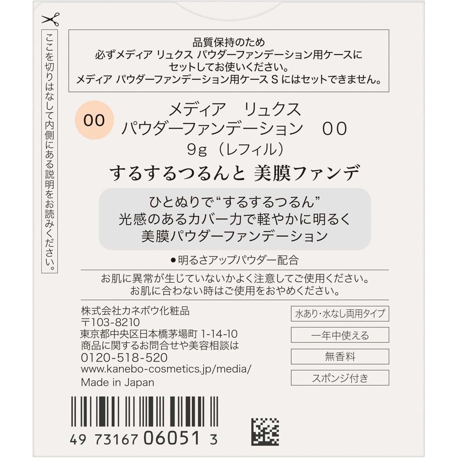 KANEBO 佳麗寶 media luxe Powder Foundation 粉餅補充蕊 9g｜3 色可選 [無酒精]