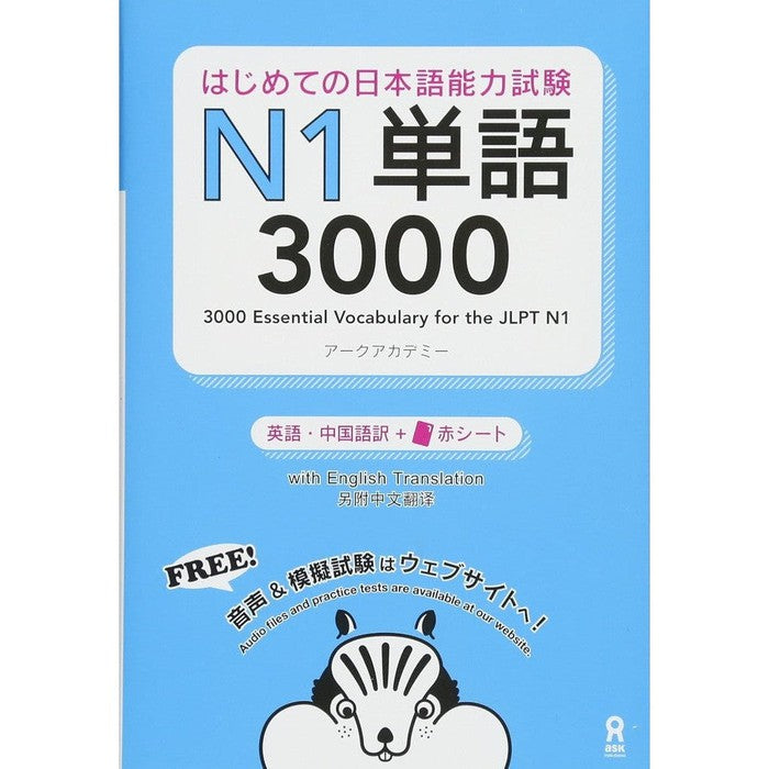 N1 Hajimete no Nihongo Nouryoku Shiken, complete vocabulary (ASK Publishing)
