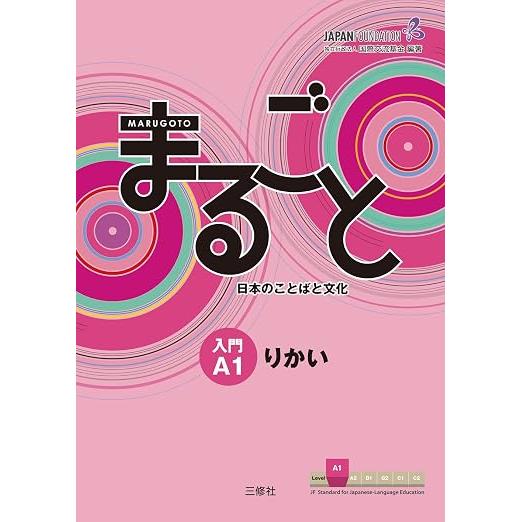 Marugoto Japanese Language and Culture Starter A1 – JF Standard Japanese Coursebook