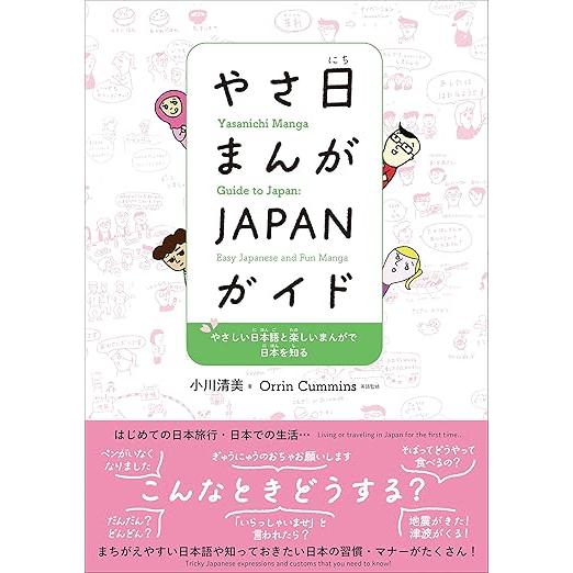やさ日まんが JAPANガイド – Easy Japanese Manga Guide to Japan (Bilingual Japanese–English)