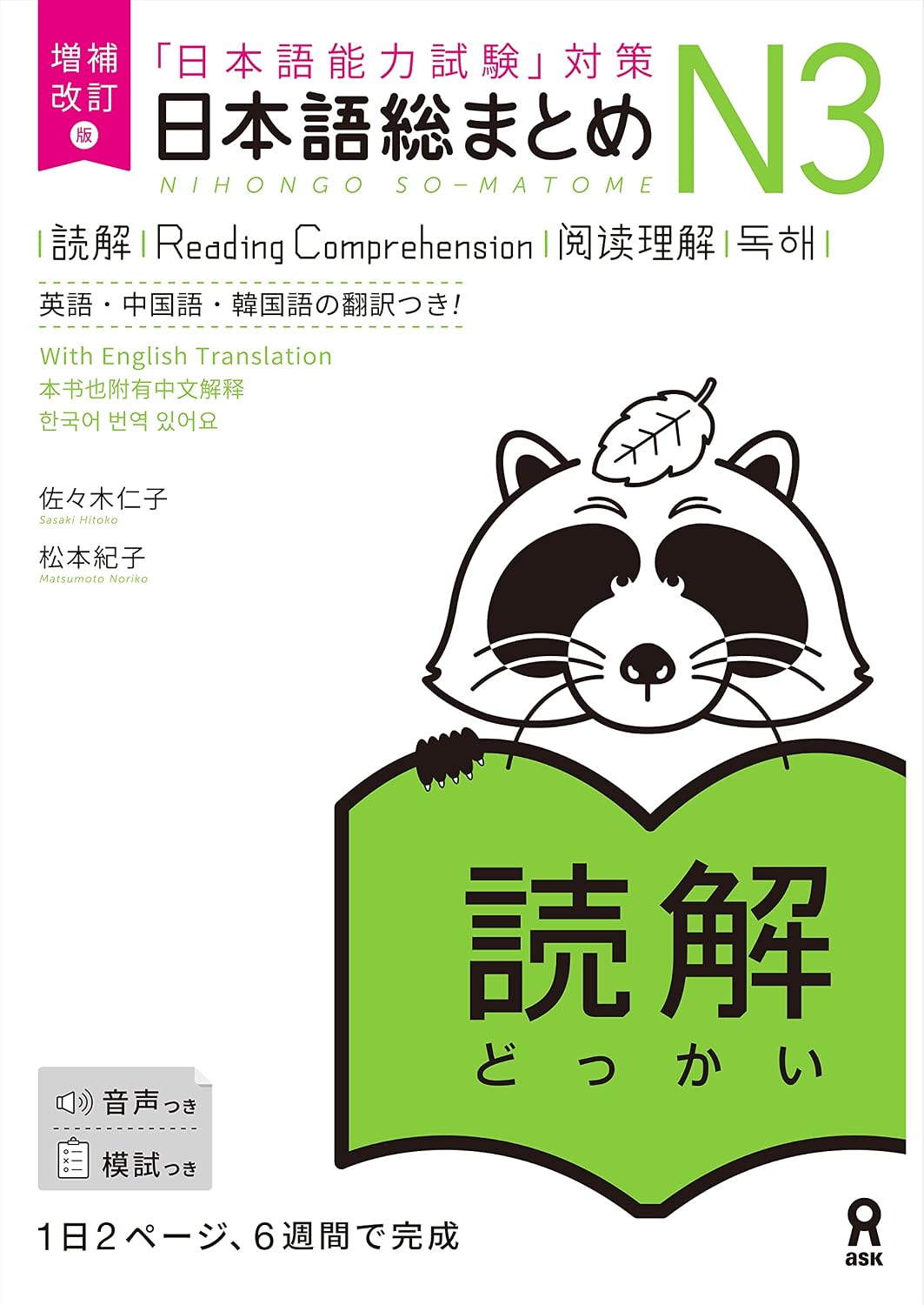 Nihongo So-Matome JLPT N3 Study Books – Listening / Kanji / Vocabulary / Reading / Grammar