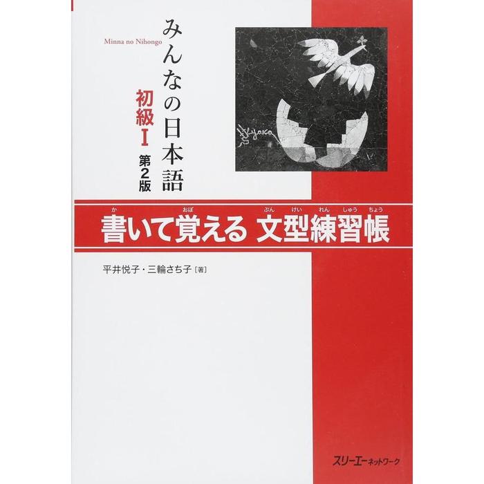 Minna no Nihongo Shokyu I 2nd Edition – Japanese Beginner Textbooks & Practice Books