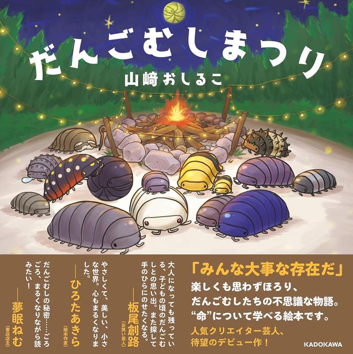 Dangomushi Festival – だんごむしまつり (Children’s Picture Book)