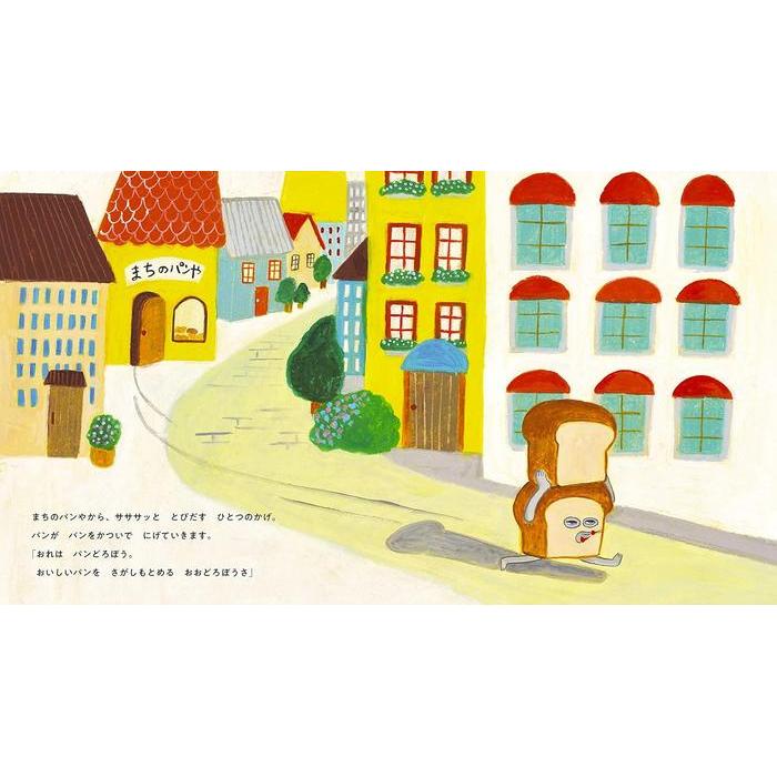 Bread Thief – パンどろぼう (Children’s Picture Book)