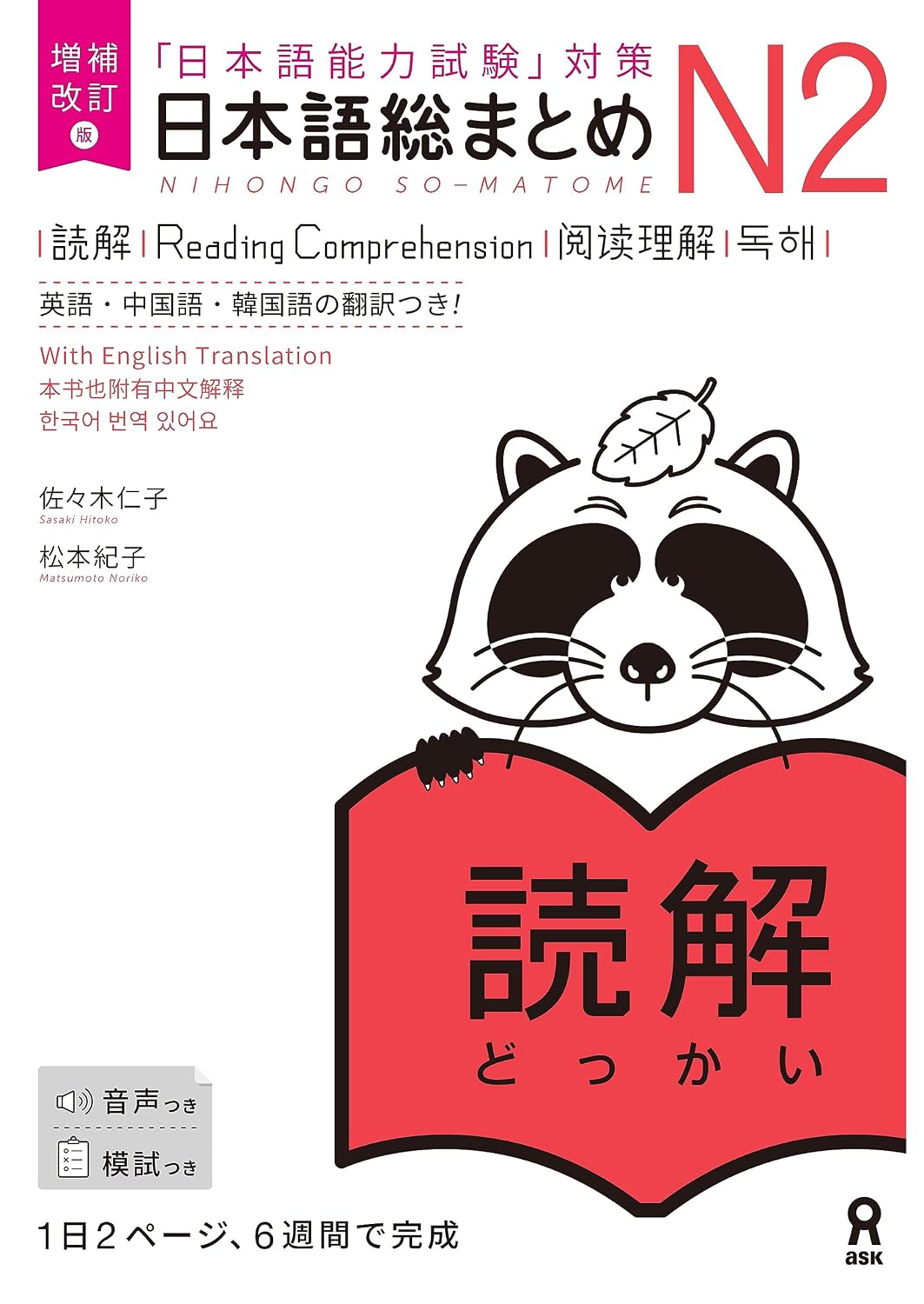 Nihongo So-Matome JLPT N2 Study Books – Listening / Kanji / Vocabulary / Reading / Grammar