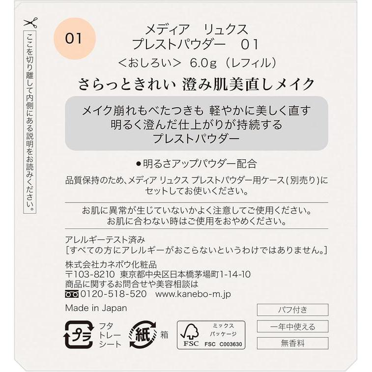 KANEBO media luxe 澄肌修容蜜粉餅 6g – 補妝用粉餅補充蕊／2色可選 [無酒精]