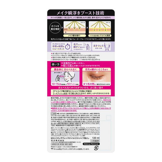Biore Zachenz Oil Mist Makeup Remover 120ml | Waterproof Mascara & Foundation Remover with White Floral Scent [Alcohol-free]