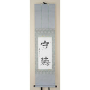 VINTAGE - Japanese Kakejiku Calligraphy Hanging Scroll – “Shutoku” Virtue and Integrity