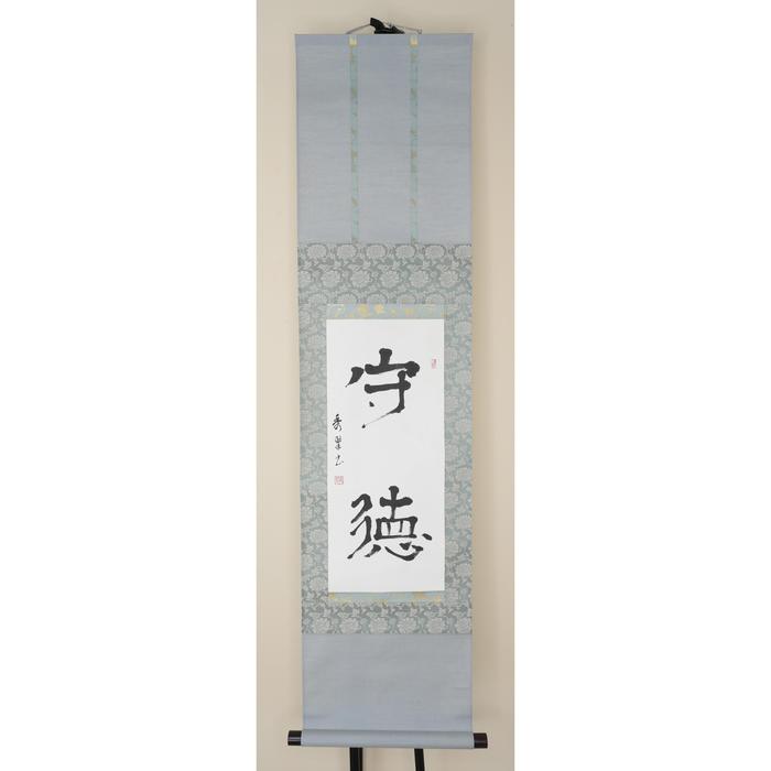 VINTAGE - Japanese Kakejiku Calligraphy Hanging Scroll – “Shutoku” Virtue and Integrity