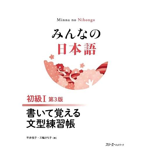 Minna no Nihongo Shokyu I 3rd Edition – Japanese Beginner Textbooks & Practice Books