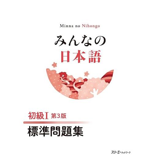 Minna no Nihongo Shokyu I 3rd Edition – Japanese Beginner Textbooks & Practice Books