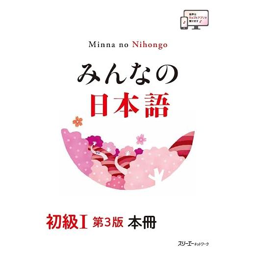 Minna no Nihongo Shokyu I 3rd Edition – Japanese Beginner Textbooks & Practice Books