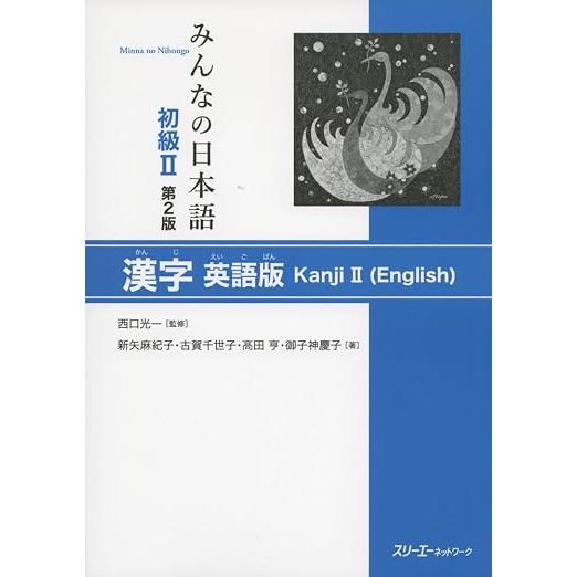 Minna no Nihongo Shokyu II 2nd Edition – Japanese Textbooks, Grammar, Kanji & Practice Books