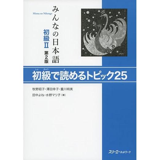 Minna no Nihongo Shokyu II 2nd Edition – Japanese Textbooks, Grammar, Kanji & Practice Books