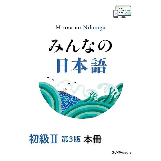 Minna no Nihongo Shokyu II 3rd Edition – Japanese Textbook & Standard Practice Workbook
