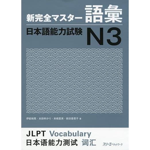 New Kanzen Master JLPT N3 – Japanese Language Proficiency Test Preparation Series