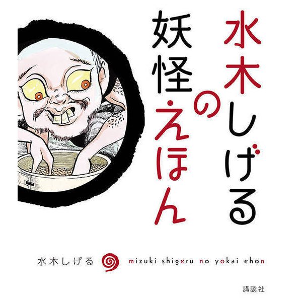 A Children's Guide to Yokai (Mizuki Shigeru No Yokai Ehon) by Mizuki Shigeru