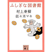 Fushigi Na Toshokan - Murakami Haruki and Sasaki Maki