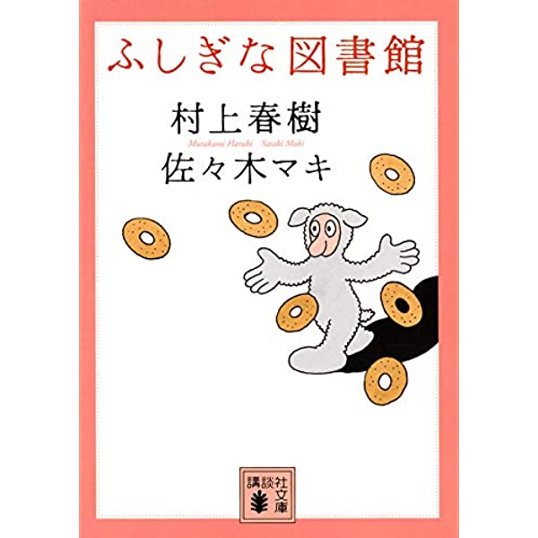 Fushigi Na Toshokan - Murakami Haruki and Sasaki Maki