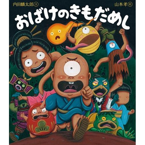Illustrated book for children (OBAKE NO KIMODAMESHI) by Uchida Rintarou