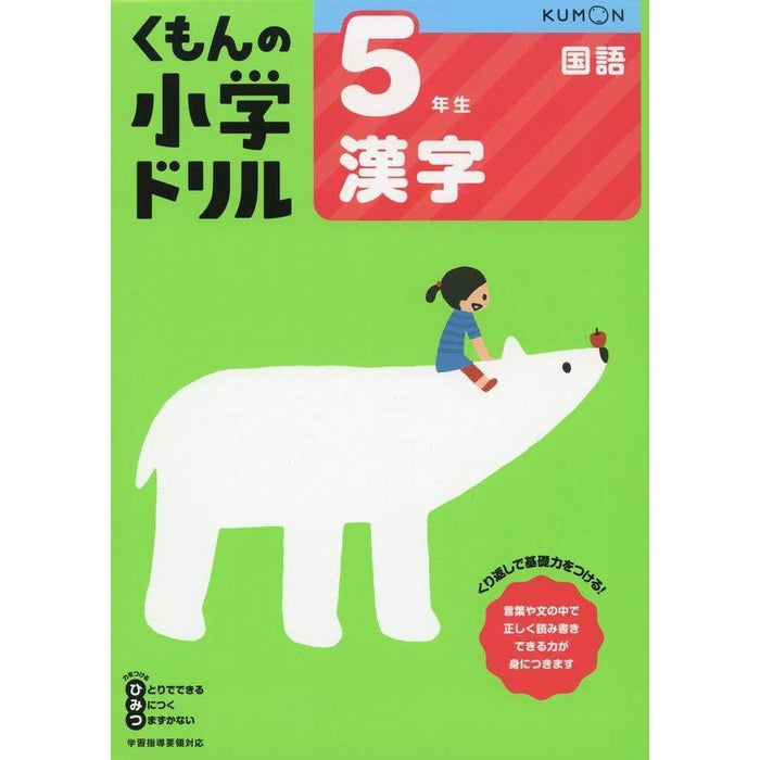 KUMON NO SHOUGAKU DORIRU - Workbook for learning and practicing kanji (PART 5)