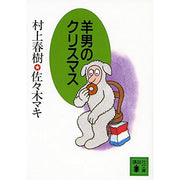Hitsuji Otoko No Kurisumasu - Murakami Haruki and Sasaki Maki