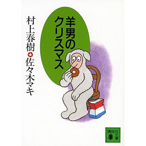 Hitsuji Otoko No Kurisumasu - Murakami Haruki and Sasaki Maki