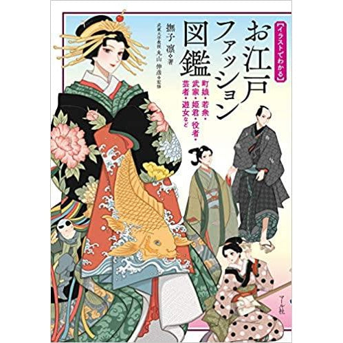 Edo Era Fashion Encyclopedia (O Edo Fashion Zukan) by Nadeshko Rin